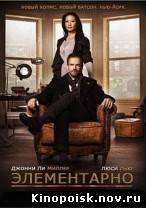 Элементарно смотреть онлайн (1 серия) 2012 / Elementary