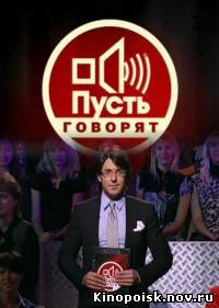 Пусть говорят смотреть онлайн. Лучшая семья. 01.10.2012 / Первый канал
