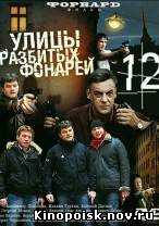 (Менты) Улицы разбитых фонарей смотреть онлайн (12 сезон, 36 серия) 02.10.2012 / НТВ