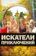 Искатели приключений смотреть онлайн 2012