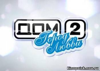 Дом 2 смотреть онлайн. 3061 день. Город любви и После заката 26.09.2012 / ТНТ