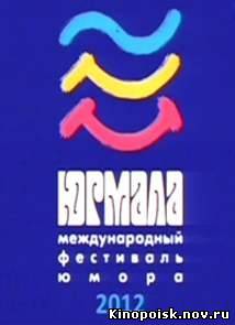Юрмала-2012 смотреть онлайн. Международный фестиваль юмора (28.09.2012)