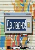 Да ладно смотреть онлайн (29.09.2012) / Первый канал