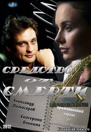 Средство от смерти смотреть онлайн (9-10-11 серия) 30.09.2012 / ТРК Украина