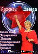 Красная звезда смотреть онлайн (6 выпуск) 30.09.2012 / Первый канал