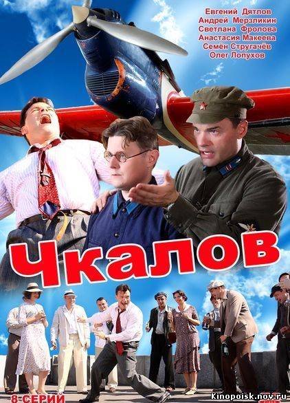 Чкалов / Крылья (2012) смотреть онлайн - 1-8 серия