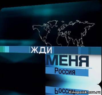 Жди меня смотреть онлайн 28.09.2012 / Первый канал