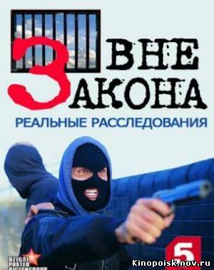 Вне закона. Реальные расследования (2012) смотреть онлайн