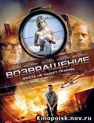 Возвращение / Restitution (2011) смотреть онлайн