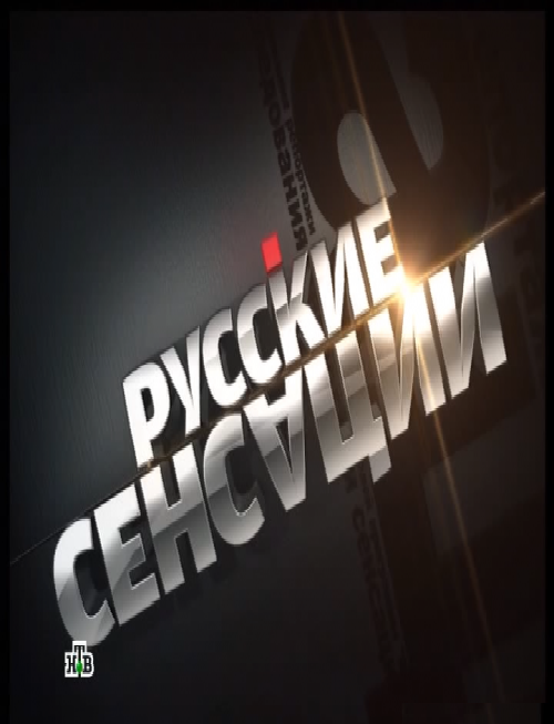Русские сенсации смотреть онлайн. Стриптиз неприкаянных душ. 29.09.2012 / НТВ