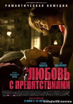 Любовь с препятствиями (2012) смотреть онлайн