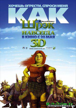 Шрэк навсегда | Шрек 4 | Shrek Forever After 4 (2010) смотреть онлайн