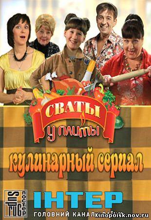 Смотреть онлайн Сваты у плиты (2012)