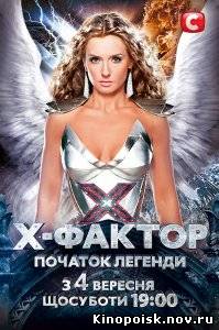 Х-Фактор - Украина - 3 сезон (2012) - смотреть 4-5 выпуск онлайн