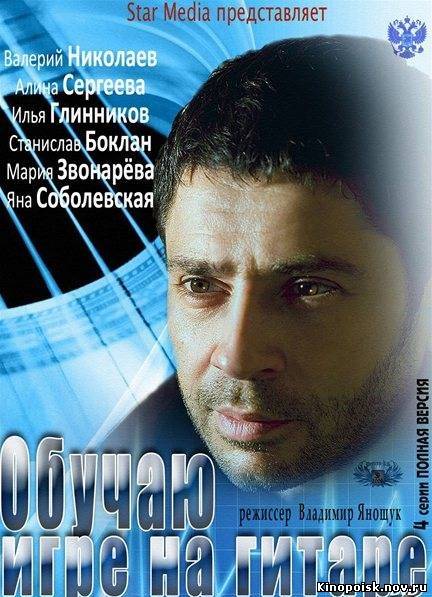 Обучаю игре на гитаре (2012) смотреть онлайн
