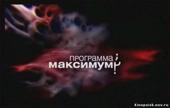 Программа максимум смотреть онлайн. 29.09.2012 / НТВ