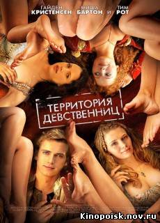 Территория девственниц смотреть онлайн