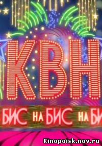 КВН на Бис смотреть онлайн (23 выпуск) 11.10.2012 / СТС