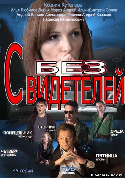 Без свидетелей (2012) (1-24 серия)