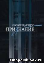 Чистосердечное признание смотреть онлайн. Позор джунглей. 07.10.2012 / НТВ