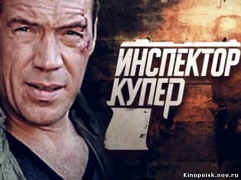 Инспектор Купер смотреть онлайн (5 и 6 серия) 10.10.2012 / НТВ