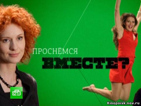 Проснемся вместе? смотреть онлайн. (1 и 2 серия) 08.10.2012 / НТВ