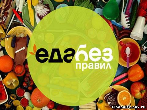 Еда без правил смотреть онлайн. 07.10.2012 / НТВ