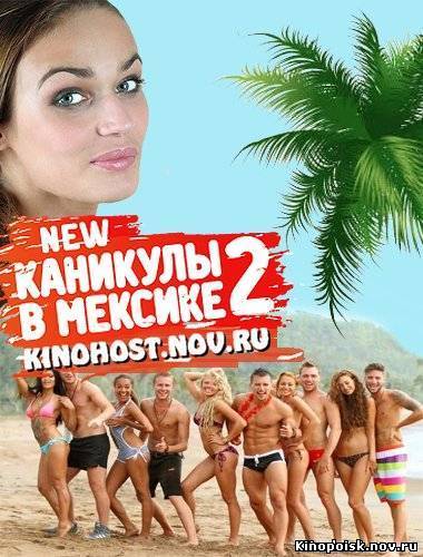 Каникулы в Мексике 2 смотреть онлайн (154 выпуск) ...