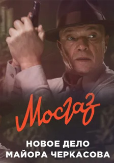 Мосгаз. Новое дело майора Черкасова (2019) все серии