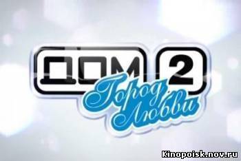 Дом 2 смотреть онлайн. Lite 3070 день. 05.10.2012 / ТНТ