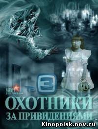 Охотники за привидениями смотреть онлайн (09.10.2012)