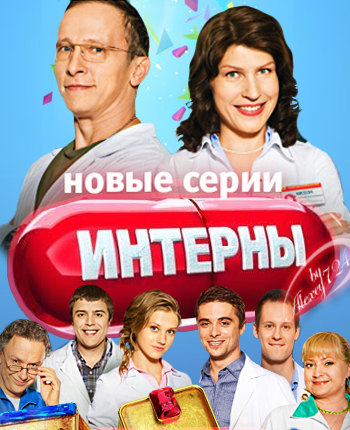 Интерны смотреть онлайн (127 серия) 10.10.2012 / ТНТ