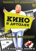 Кино в деталях смотреть онлайн. Светлана Бондарчук. 08.10.2012 / СТС