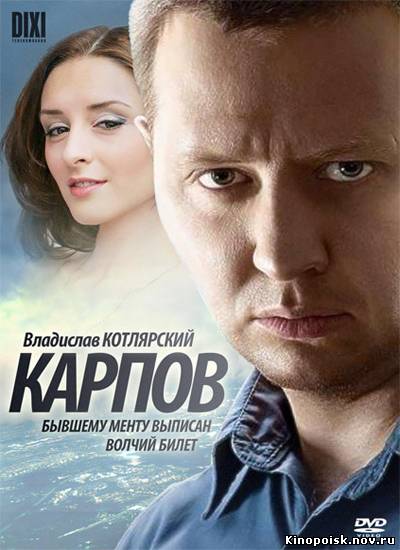 Карпов смотреть онлайн (28-29 серия) 11.10.2012 / НТВ