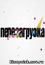 Перезагрузка смотреть онлайн. 21 выпуск 07.10.2012 / ТНТ