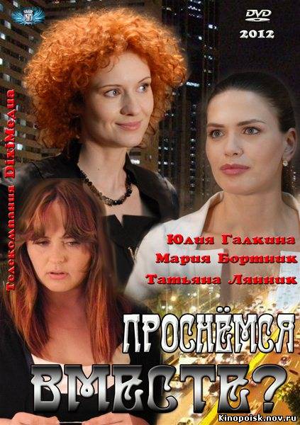 Проснемся вместе? (2012 ) все серии  смотреть онлайн