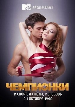 Чемпионки 2012 / MTV
