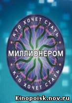 Кто хочет стать миллионером смотреть онлайн 06.10.2012 / Первый канал