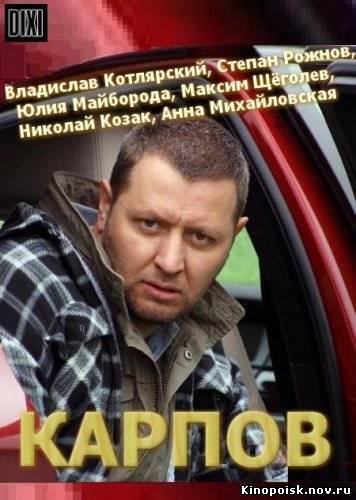 Карпов смотреть онлайн (22-23 серия) 08.10.2012 / НТВ