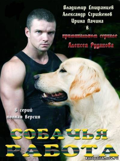 Собачья работа смотреть онлайн (6-7-8 серия) 10.10.2012