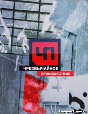 Чрезвычайное происшествие смотреть онлайн 03.10.2012 / НТВ