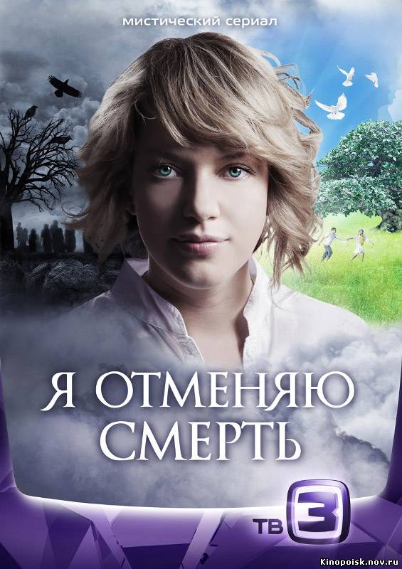 Я отменяю смерть / Вернуть из мертвых (2012) - смотреть онлайн