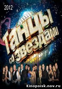Танцы со звездами 2012 смотреть онлайн. 1 выпуск. 06.10.2012 / Россия-1