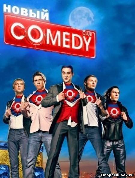 Comedy Club — Новый камеди клаб смотреть онлайн (338 выпуск) 12.10.2012 / ТНТ