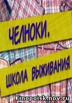 Челноки смотреть онлайн. Школа выживания (1 и 2 Серия) 09.10.2012