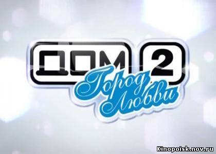 Дом 2 смотреть онлайн. 3072 день. Город любви и После заката 07.10.2012 / ТНТ