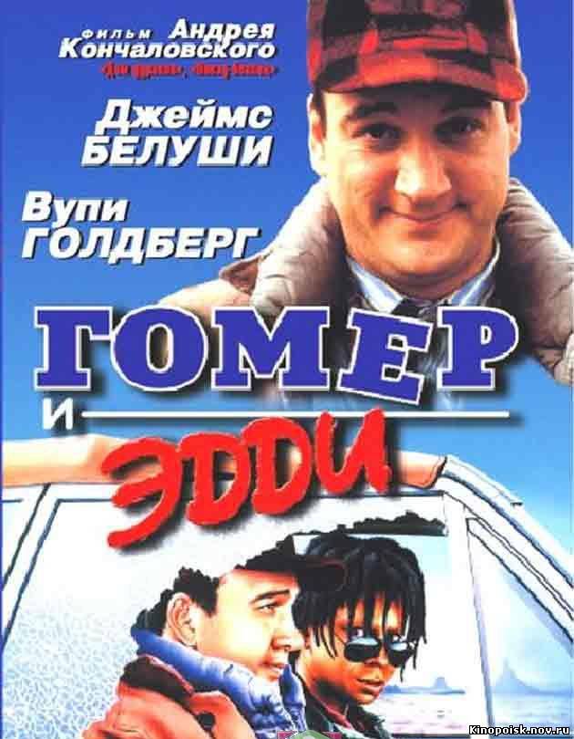 Гомер и Эдди / Homer and Eddie - смотреть онлайн