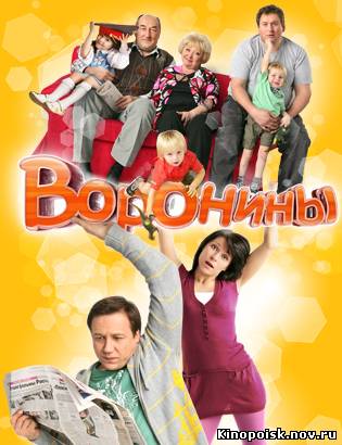 Воронины (2012) - смотреть онлайн - 222 серия