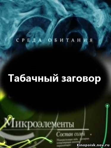 Среда обитания. Табачный заговор  смотреть онлайн