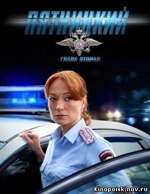 Пятницкий. Глава вторая смотреть онлайн. (5 и 6 серия) 17.10.2012 / НТВ